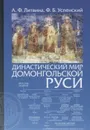 Династический мир домонгольской Руси - Литвина А., Успенский Ф.