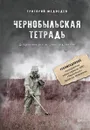 Чернобыльская тетрадь. Документальное расследование - Григорий Медведев