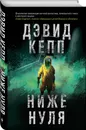 Ниже нуля - Кепп Дэвид