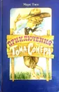 Приключения Тома Сойера - М.Твен