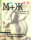 М+Ж. Беременность не болезнь - А. Жвалевский, Е. Пастернак