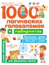 1000 логических головоломок и лабиринтов - Нет автора