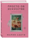 Просто об искусстве. О чем молчат в музеях - Санти Мария