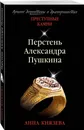 Перстень Александра Пушкина - Князева Анна