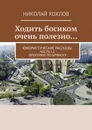 Ходить босиком очень полезно... - Николай Хохлов