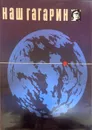 Наш Гагарин - Голованов Ярослав Кириллович