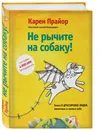 Не рычите на собаку! Книга о дрессировке людей, животных и самого себя! / Don't shoot the dog - Прайор Карен