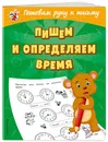 Пишем и определяем время - Александрова Ольга Викторовна