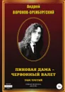 Пиковая дама . червонный валет. Том третий - Андрей Воронов-Оренбургский