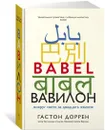 Вавилон. Вокруг света за двадцать языков - Доррен Гастон