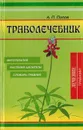 Траволечебник. Лечение лекарственными травами - Попов А.П.