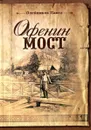 Офенин мост - Олейников Павел