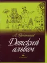 Детский альбом - Гречанинов А.