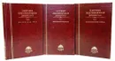 Памятники общественной мысли Древней Руси. В 3 томах (комплект из 3 книг) - Данилевский И.Н.