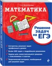 Математика. Решение задач на ЕГЭ - Колесникова Т.А.