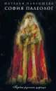 София Палеолог. Первый кинороман о первой русской царице - Павлищева Н.П.