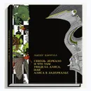 Сквозь зеркало и что там увидела Алиса, или Алиса в Зазеркалье - КЭРРОЛЛ Л.