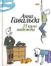 35 кило надежды - Анна Гавальда