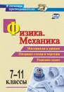 Физика. Механика. 7-11 классы: Материалы к урокам, опорные схемы и чертежи, решение задач - Редькин В.П.