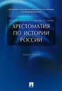 Хрестоматия по истории России - Сивохина Татьяна Александровна, Георгиева Наталья Георгиевна