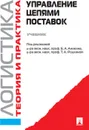 Логистика и управление цепями поставок. Теория и практика. Управление цепями поставок. Учебник  - Аникин Б.А., Родкина Т.А.