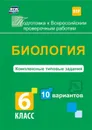 Биология. Комплексные типовые задания. 10 вариантов. 6 класс - Ткаченко Е.В.