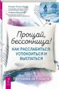 Прощай, бессонница! Как расслабиться, успокоиться и выспаться. Программа на 4 недели  - Ожеш Полан Кэтрин, Муркрофт Уильям