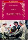 Зависть - Олеша Юрий Карлович