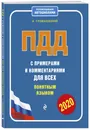 ПДД с примерами и комментариями для всех понятным языком (редакция 2020 года) - Громаковский Алексей Алексеевич