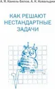 Как решают нестандартные задачи - Канель-Белов А.Я., Ковальджи А.К.