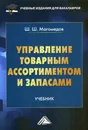 Управление товарным ассортиментом и запасами. Учебник для бакалавров - Магомедов Шахрутдин Шарабутдинович