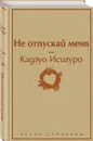 Не отпускай меня - Исигуро Кадзуо