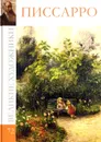 Великие художники. Альбом 72. Камиль Писсаро - Д. Перова