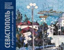 Севастополь в изобразительном искусстве: живопись и графика из собрания музея - Смирнова Л. К.