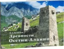 Древности Осетии-Алании - Кузнецов В. А.