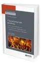 Психология войны. Прогнозирование состояния, поведения и деятельности людей. Монография - Решетников М. М.