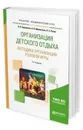 Организация детского отдыха. Методика организации ролевой игры. Практическое пособие для академического бакалавриата - Куприянов Б. В., Миновская О. В., Ручко Л. С.