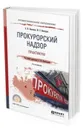 Прокурорский надзор. Практикум. Учебное пособие для СПО - Винокуров А. Ю., Винокуров Ю. Е.