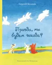 Правда, мы будем всегда? - Сергей Козлов