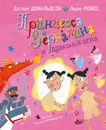 Принцесса Зеркалина и драконья оспа - Дональдсон Джулия, Бородицкая Марина Яковлевна