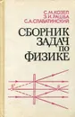 Сборник задач по физике - С.М. Козел, Э.И. Рашба, С.А. Славатинский