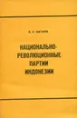 Национально-революционные партии Индонезии (1927-1942) - В.А. Цыганов