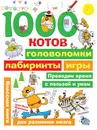1000 котов: головоломки, лабиринты, игры - Воронцов Николай Павлович