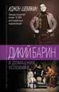 Дикий барин в домашних условиях - Шемякин Джон Александрович