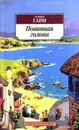 Повинная голова - Ромен Гари