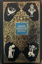 Сказки писателей Европы - Перро Ш., Гофман Э.Т.А., Гауф В., Андерсен Г.Х., Уайльд О., Лагерлёф С.