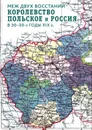 Меж двух восстаний. Королевство Польское и Россия в 30-50-е годы XIX в. - С. М. Фалькович