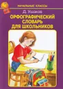 Орфографический словарь для школьников - Ушаков Дмитрий Николаевич