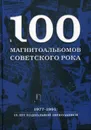 100 магнитоальбомов советского рока - Кушнир А.