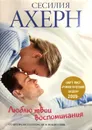 Люблю твои воспоминания - С. Ахерн
